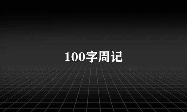 100字周记