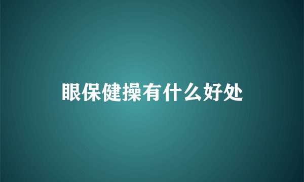 眼保健操有什么好处