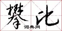 攀比