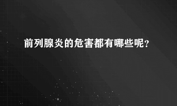 前列腺炎的危害都有哪些呢？