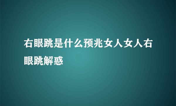 右眼跳是什么预兆女人女人右眼跳解惑