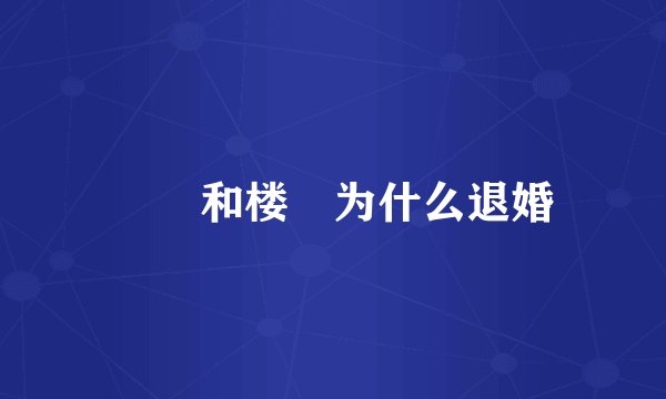 嫋嫋和楼垚为什么退婚
