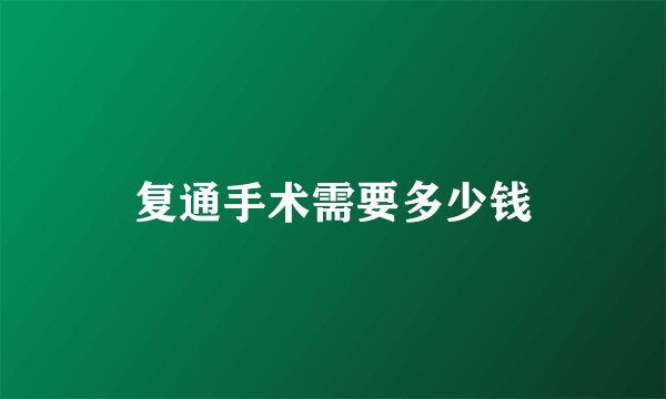 复通手术需要多少钱