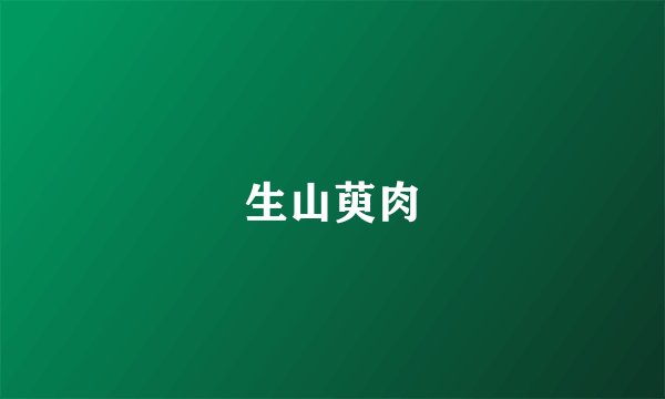 生山萸肉