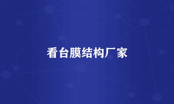 看台膜结构厂家