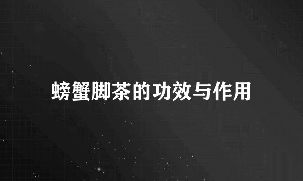 螃蟹脚茶的功效与作用