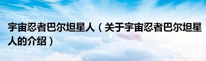 宇宙忍者巴尔坦星人（关于宇宙忍者巴尔坦星人的介绍）
