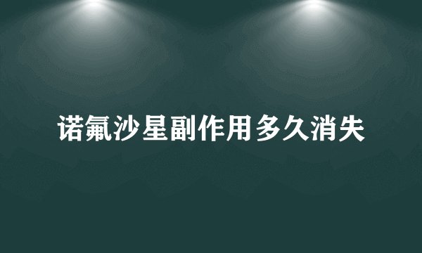 诺氟沙星副作用多久消失