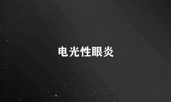 电光性眼炎