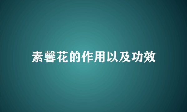 素馨花的作用以及功效