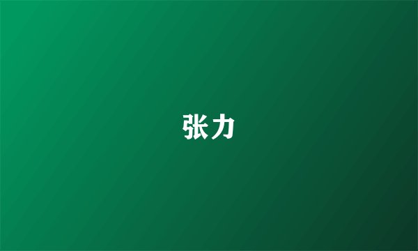 张力
