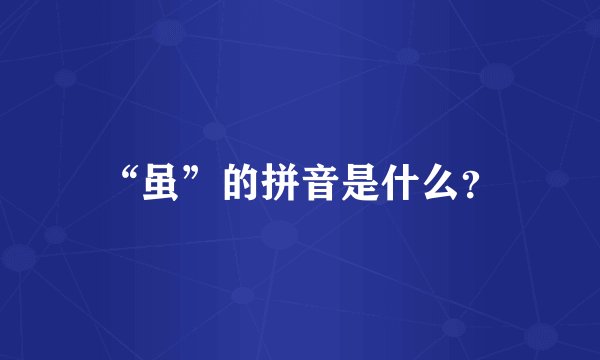 “虽”的拼音是什么？