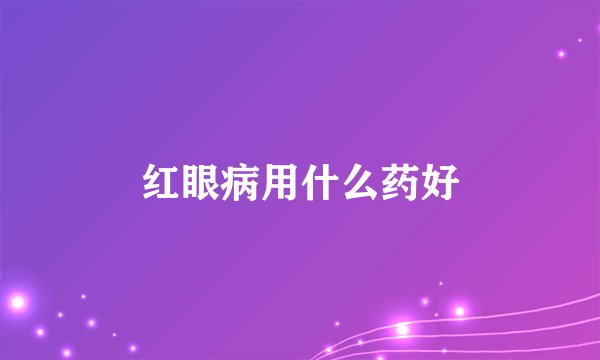 红眼病用什么药好