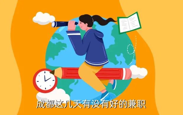 成都国庆兼职,问下成都国庆期间哪些地方有兼职可以做能否说几个