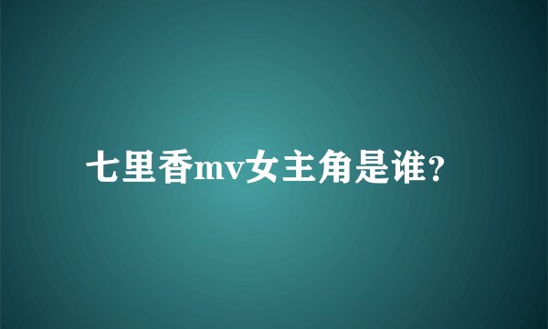 七里香mv女主角是谁?