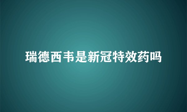 瑞德西韦是新冠特效药吗