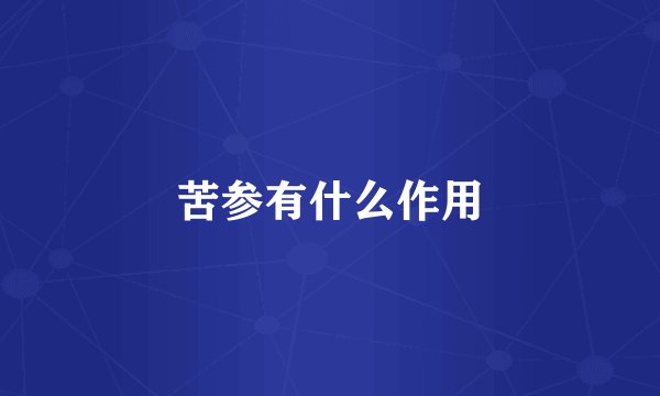 苦参有什么作用