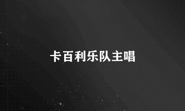 卡百利乐队主唱
