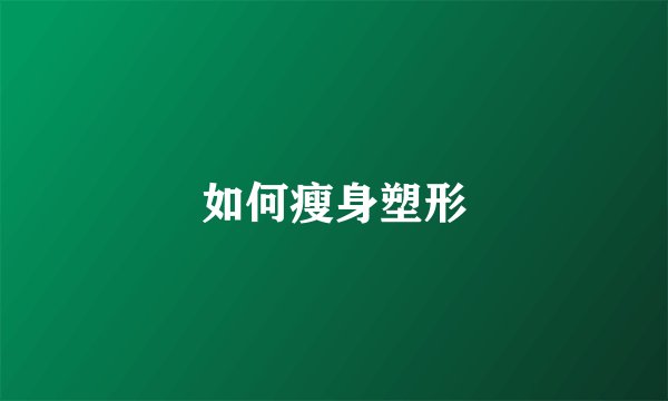 如何瘦身塑形