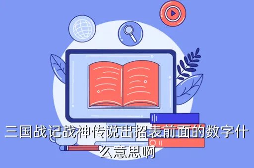 三国战纪之战神传说,三国战记战神传说出招表