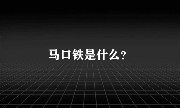 马口铁是什么？