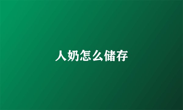 人奶怎么储存