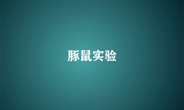 豚鼠实验
