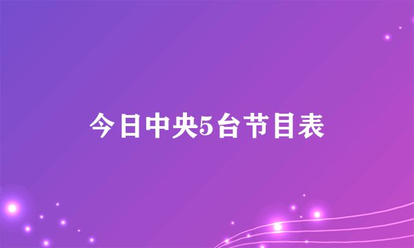 今日中央5台节目表