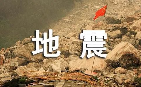 雅安地震
