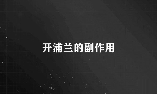 开浦兰的副作用