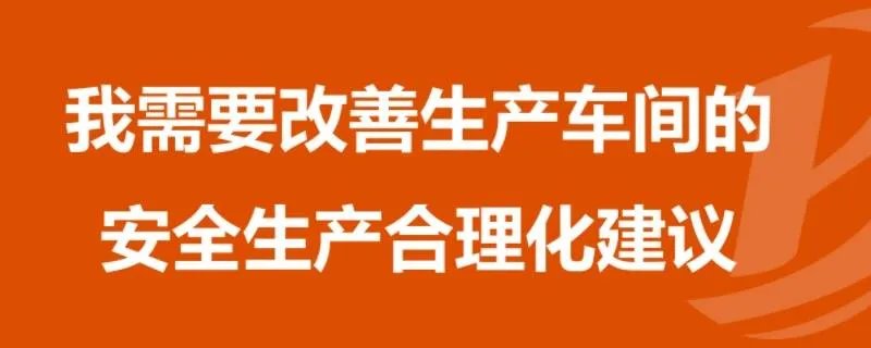 安全生产合理化建议