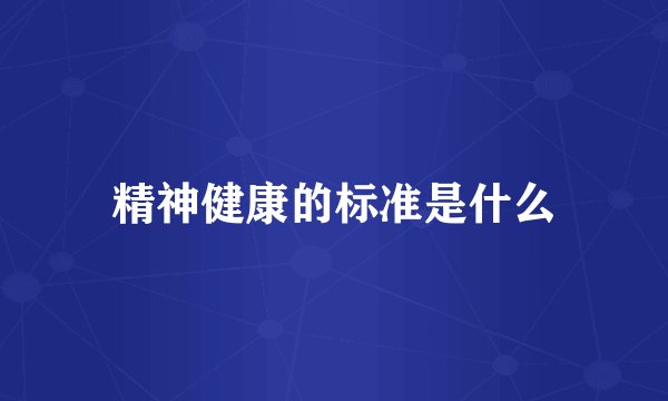 精神健康的标准是什么