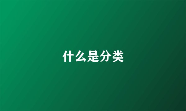 什么是分类