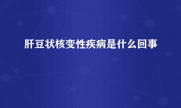 肝豆状核变性疾病是什么回事