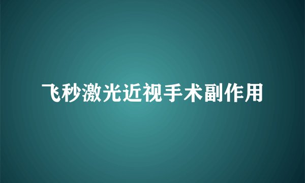 飞秒激光近视手术副作用