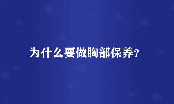 为什么要做胸部保养？