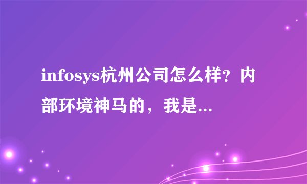 infosys杭州公司怎么样?内部环境神马的,我是应聘财务的