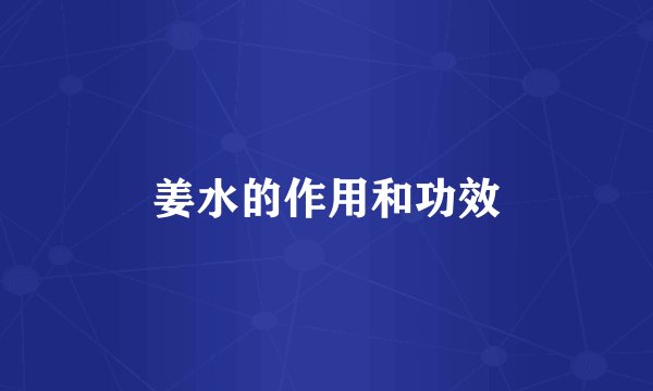 姜水的作用和功效