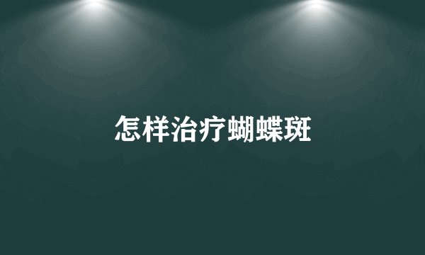 怎样治疗蝴蝶斑
