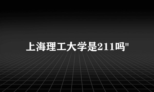 上海理工大学是211吗