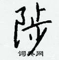 陟组词_陟字怎么组词_陟组词有哪些_带陟字的词语