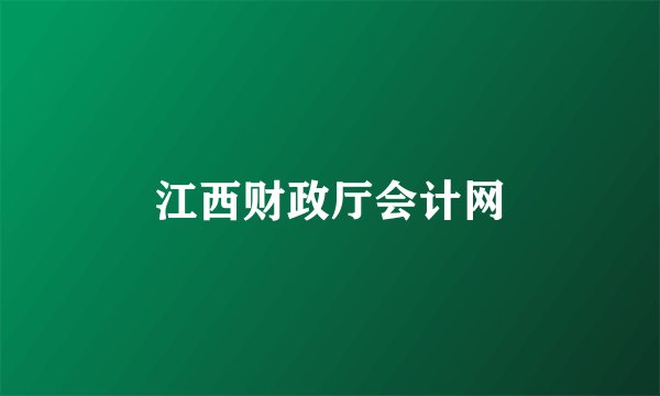 江西财政厅会计网