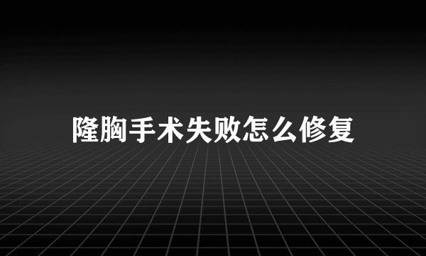 隆胸手术失败怎么修复