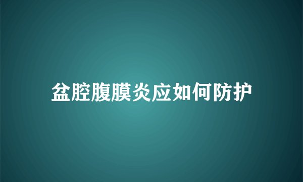 盆腔腹膜炎应如何防护
