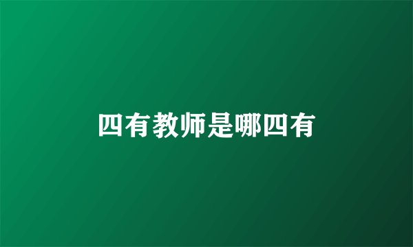 四有教师是哪四有