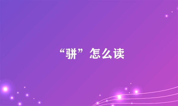 “骈”怎么读
