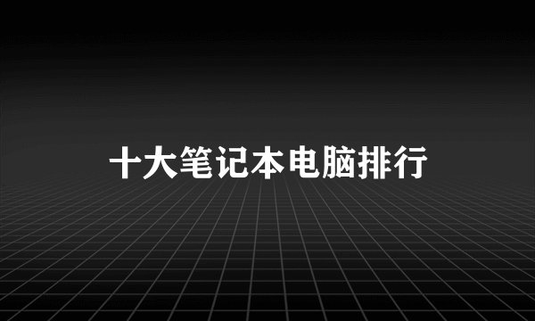 十大笔记本电脑排行