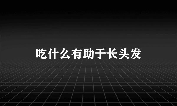 吃什么有助于长头发