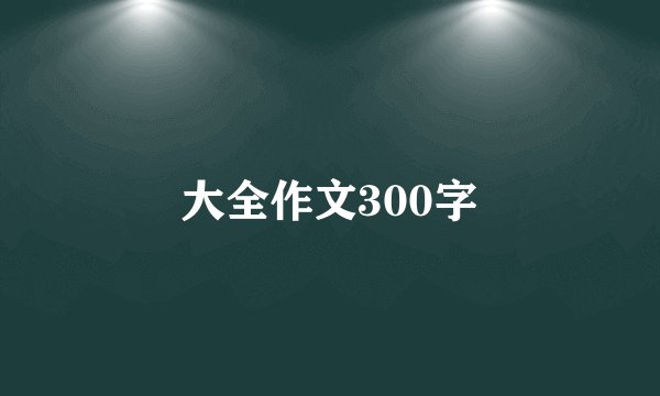 大全作文300字