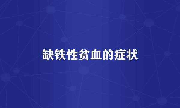 缺铁性贫血的症状